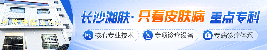 长沙湘肤医院皮肤科